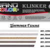 Затирка для швов NANOCOLOR KLINKER (ведро - 10кг)	Белый