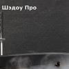 Видеопрезентация коллекции Laparet Бэдрок Шэдоу Про