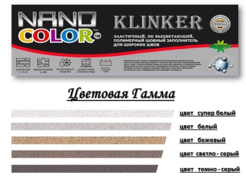Затирка для швов NANOCOLOR KLINKER (ведро - 10кг)	Супер белый