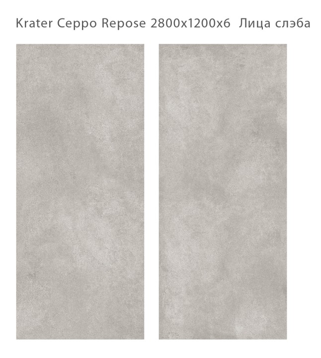 StaroSlabs Керамический слэб С0005751 Krater Ceppo Repose Matt 120х280 серый матовый под бетон — фото 2