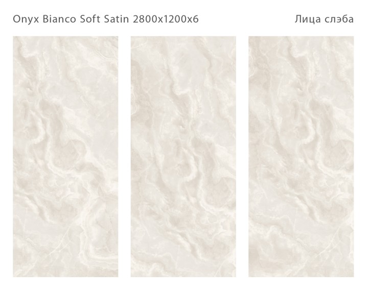 Лаппатированный StaroSlabs Керамический слэб С0005680 Onyx Bianco Soft Satin 120х280 слоновая кость сатинированный под оникс — фото 2