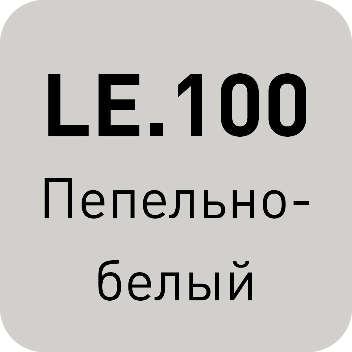 LE.100 пепельно-белый