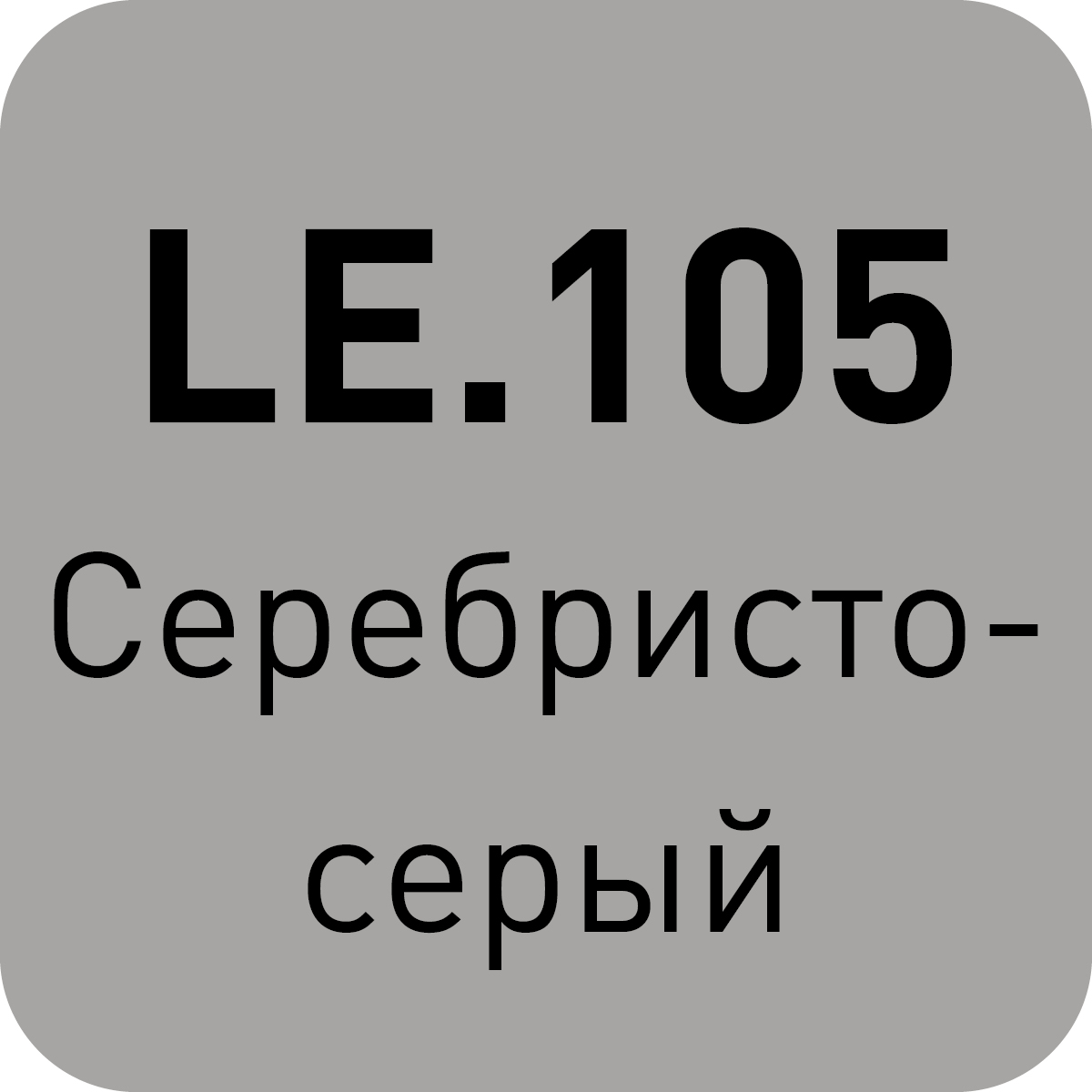 LE.105 серебристо-серый