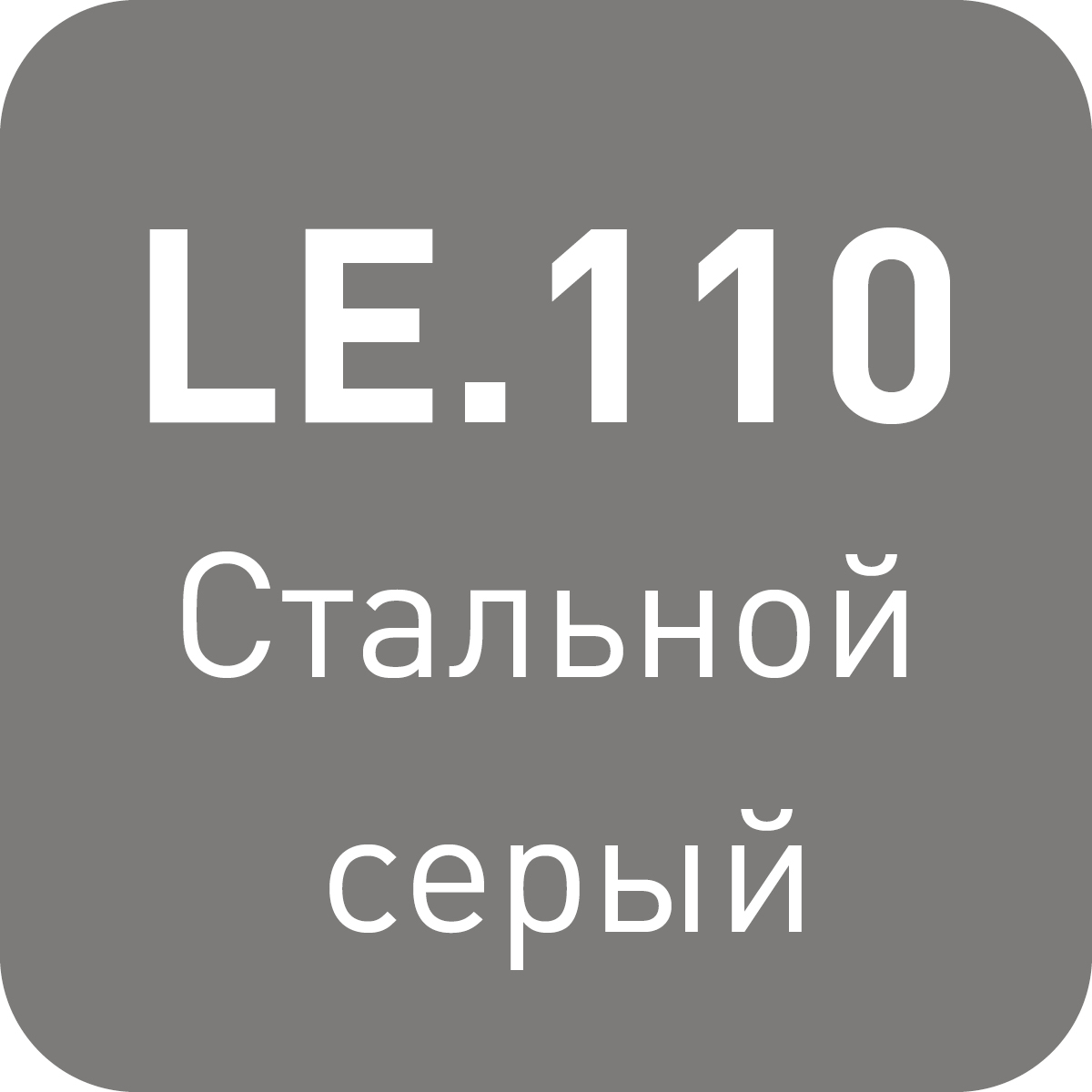 LE.110 стальной серый