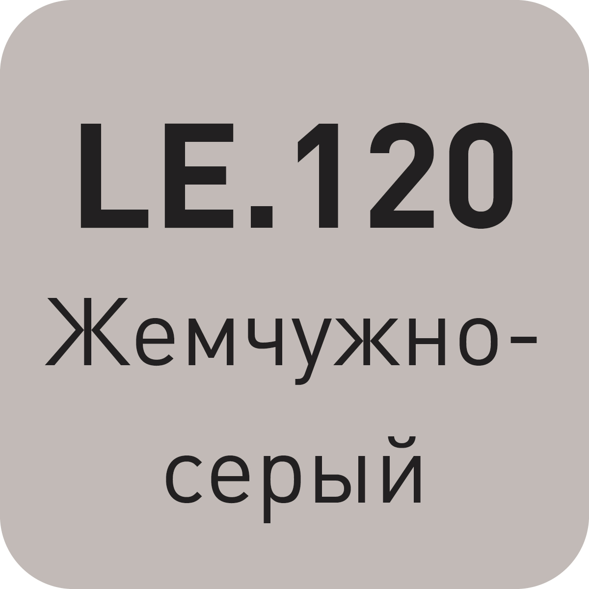 LE.120 жемчужно-серый