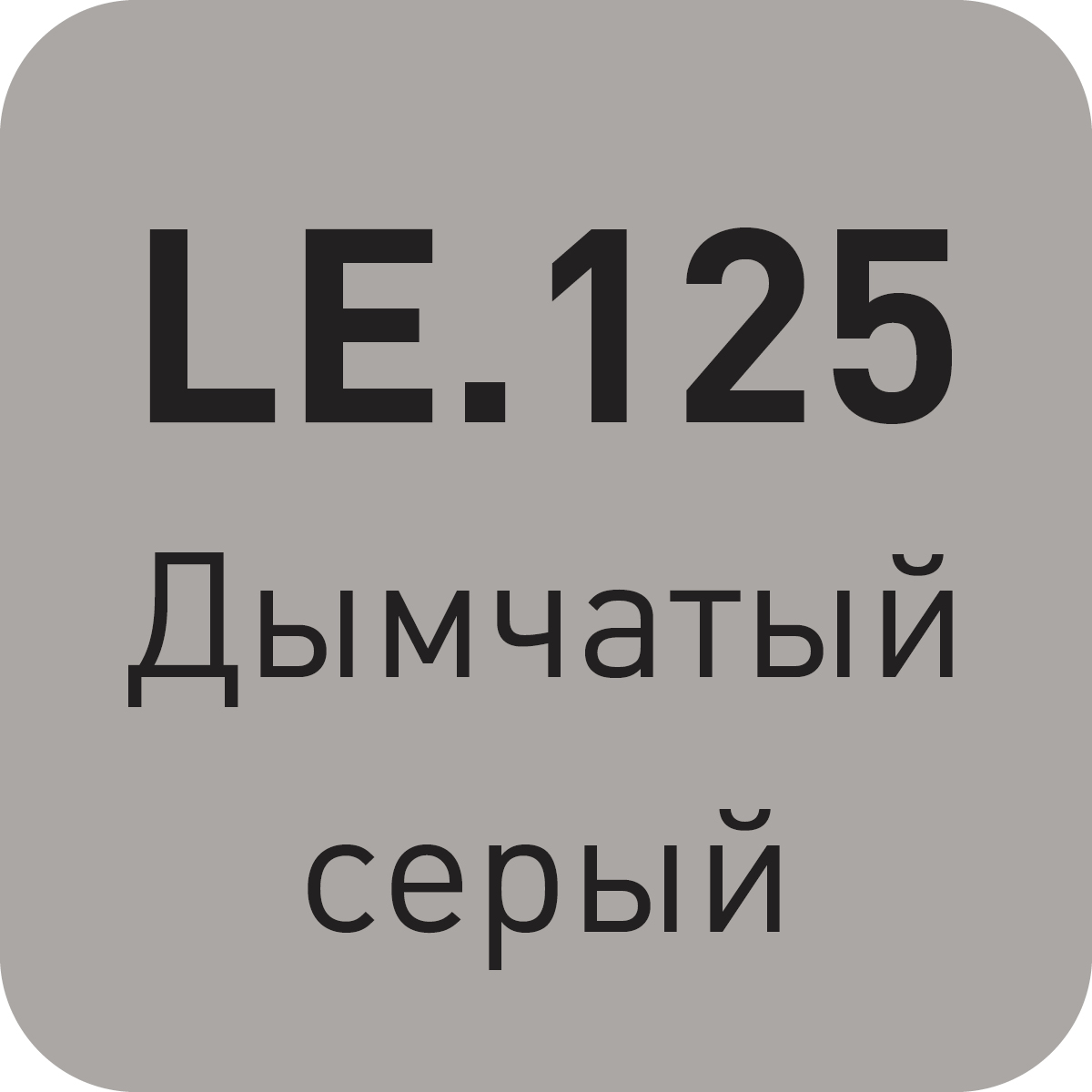 LE.125 дымчатый серый