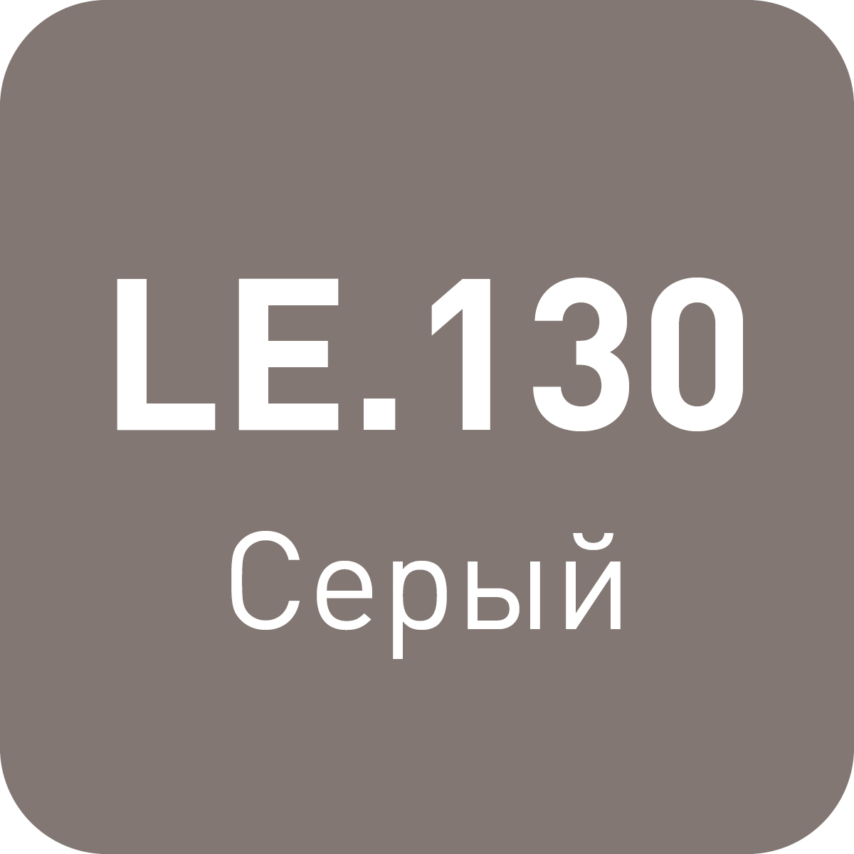 LE.130 серый