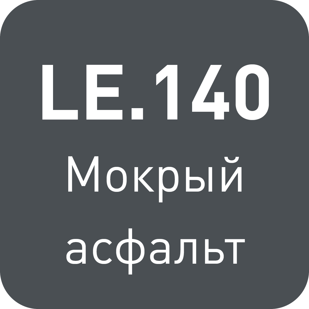 LE.140 мокрый асфальт