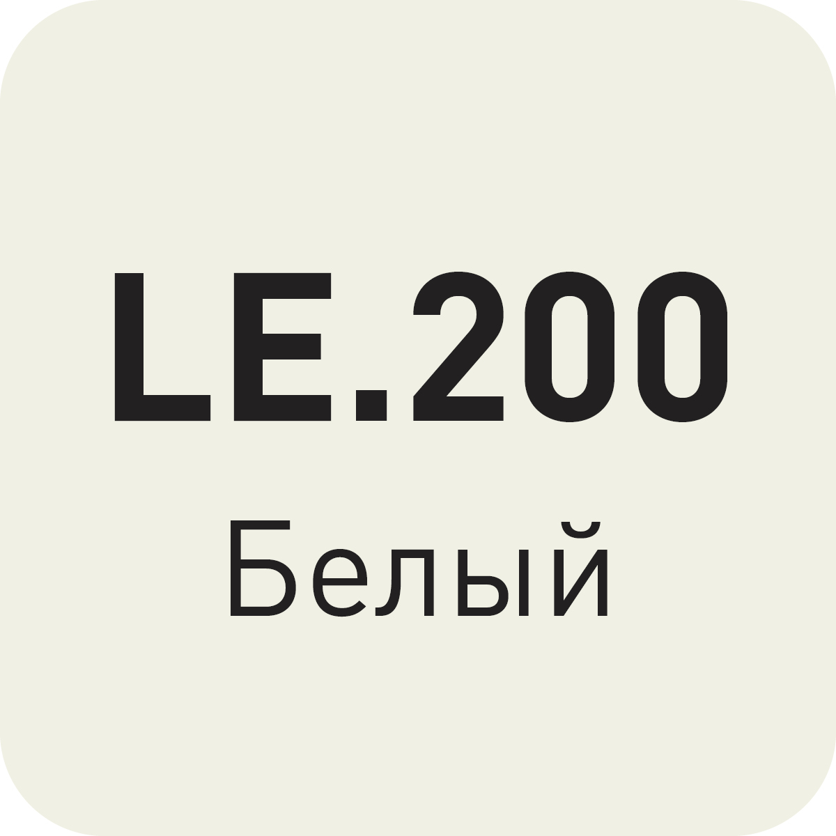 LE.200 белый