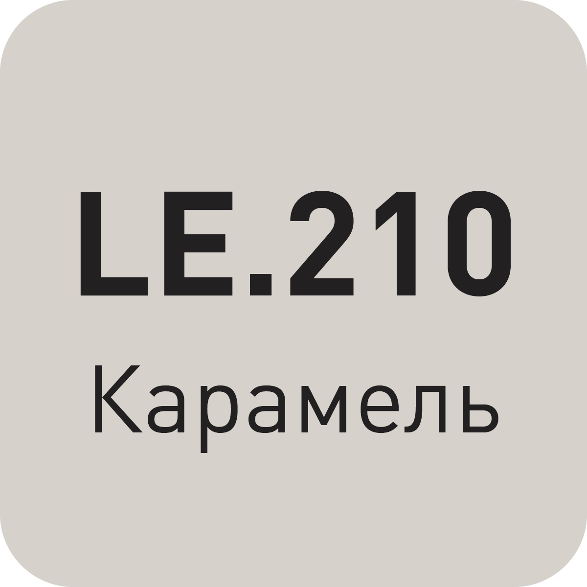 LE.210 карамель
