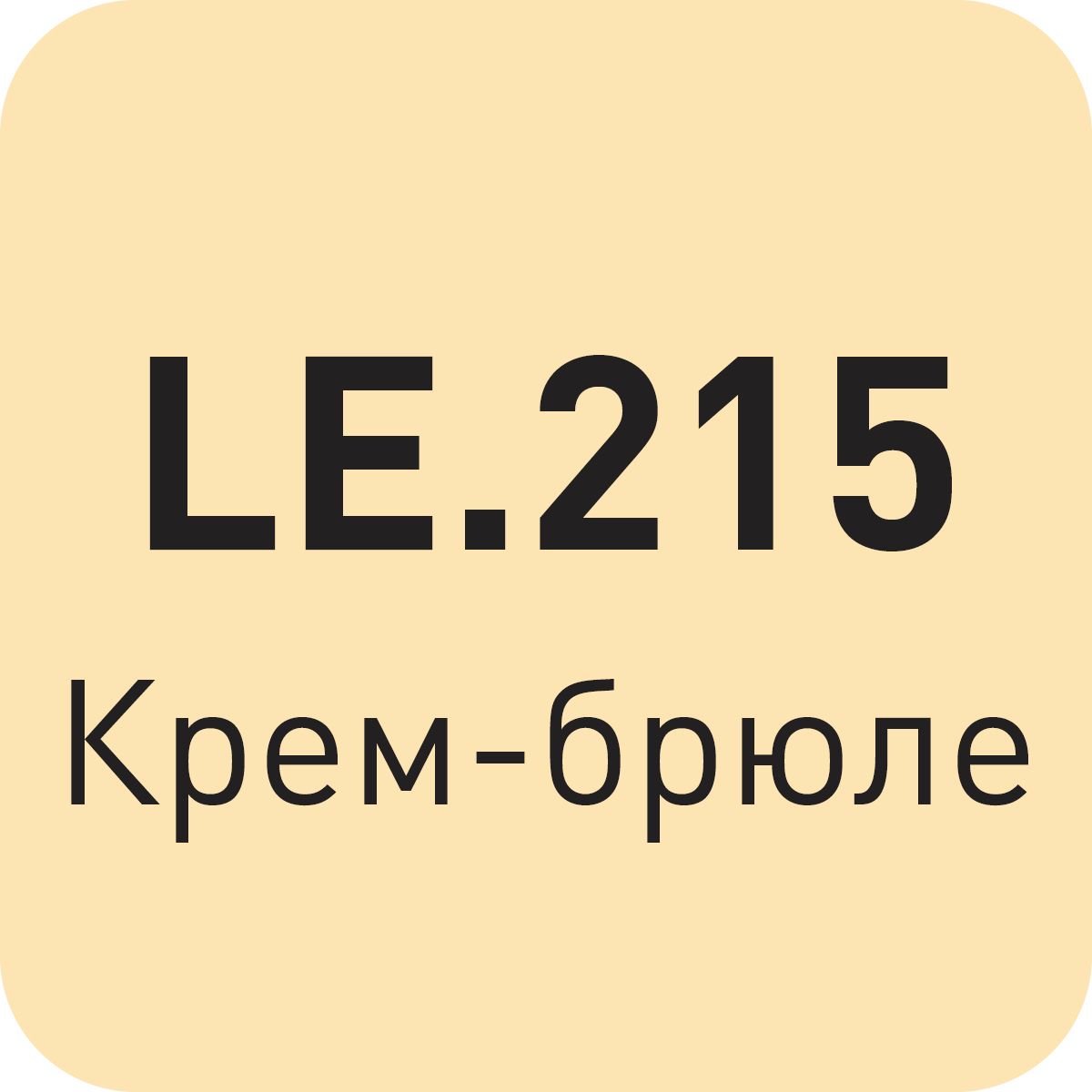 LE.215 крем-брюле