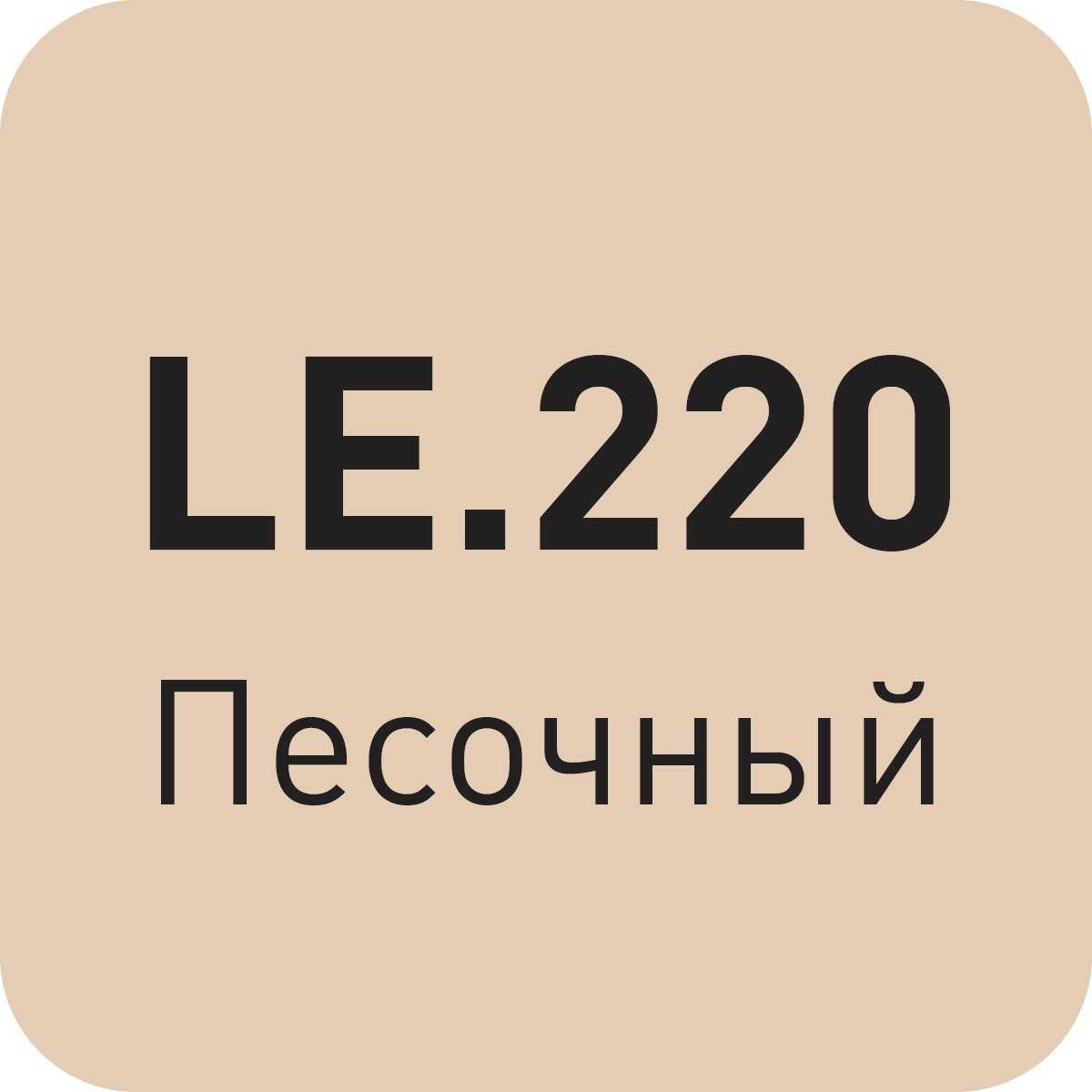 LE.220 песочный