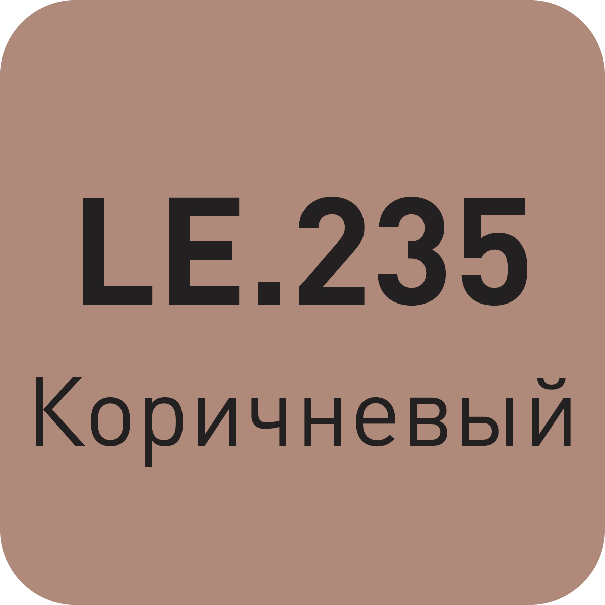 LE.235 коричневый