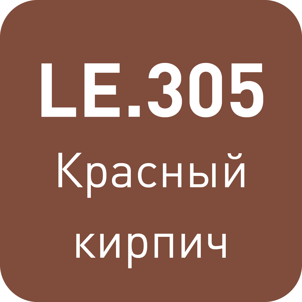 LE.305 красный кирпич