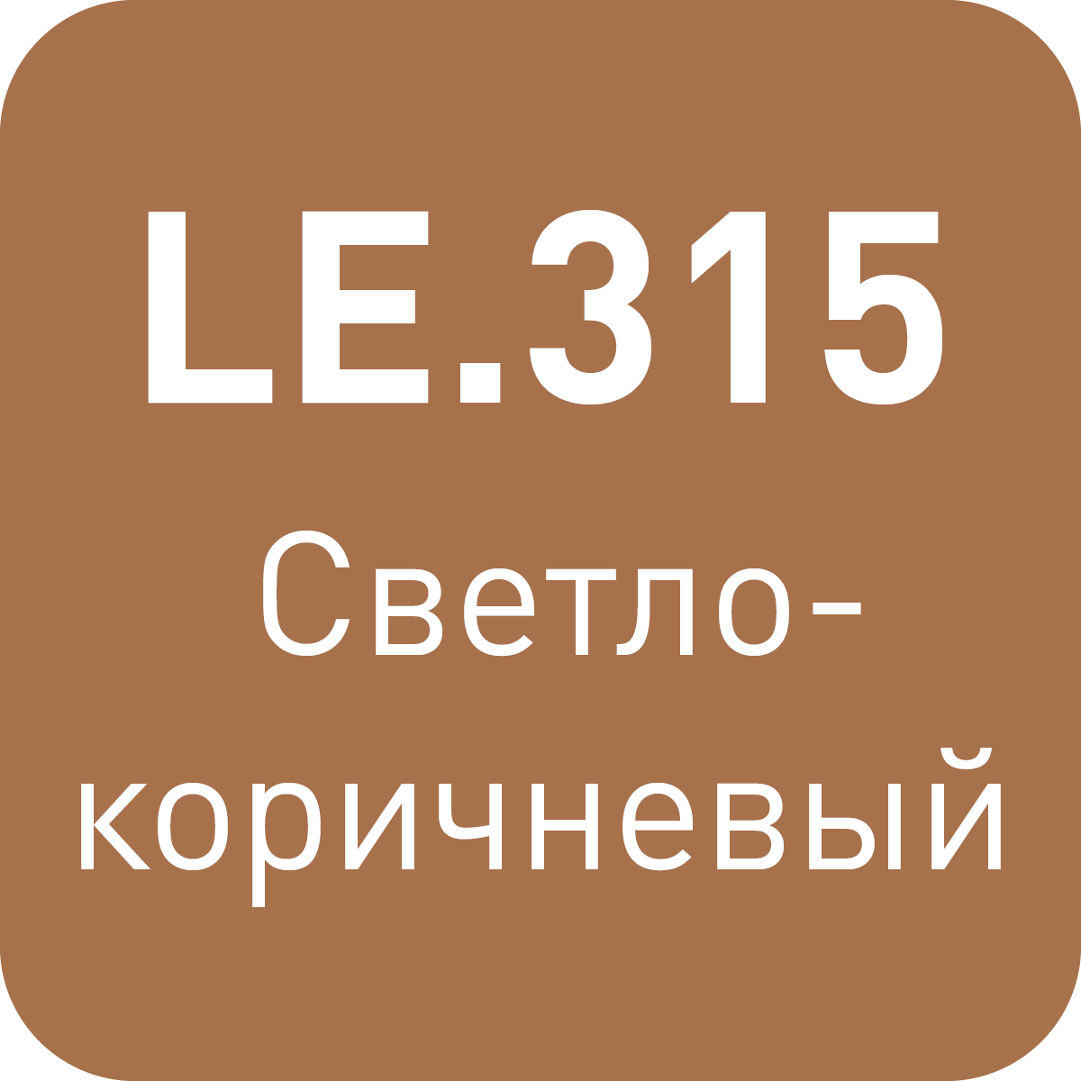 LE.315 светло - коричневый