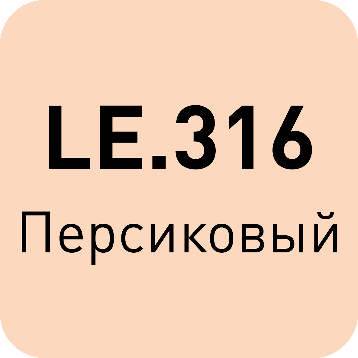 LE.316 персиковый