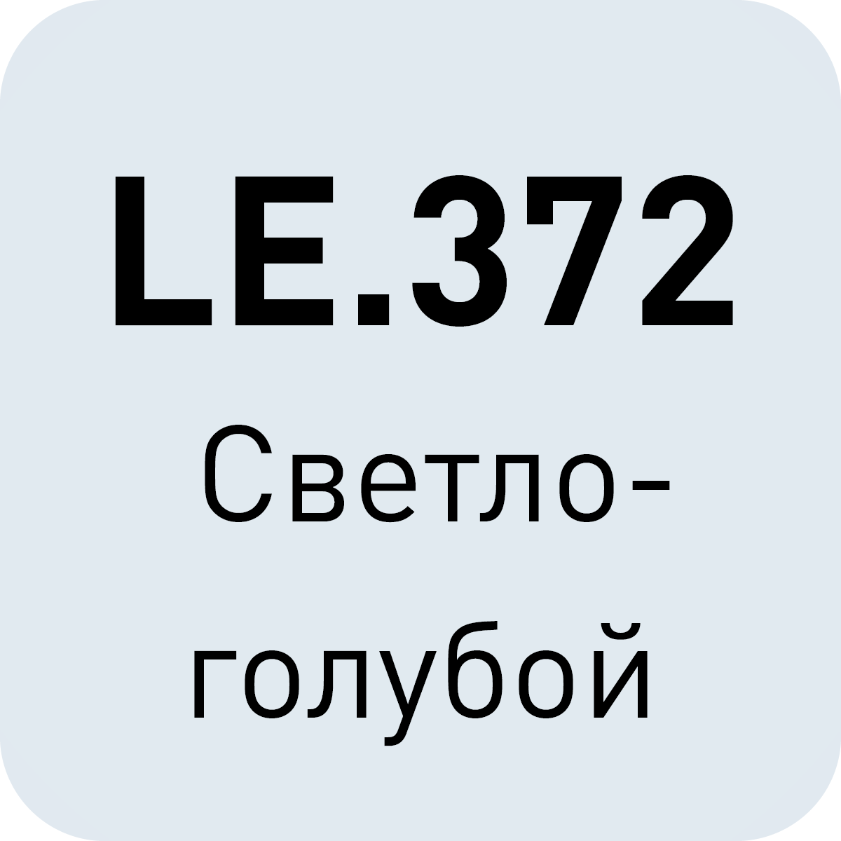 LE.372 светло - голубой